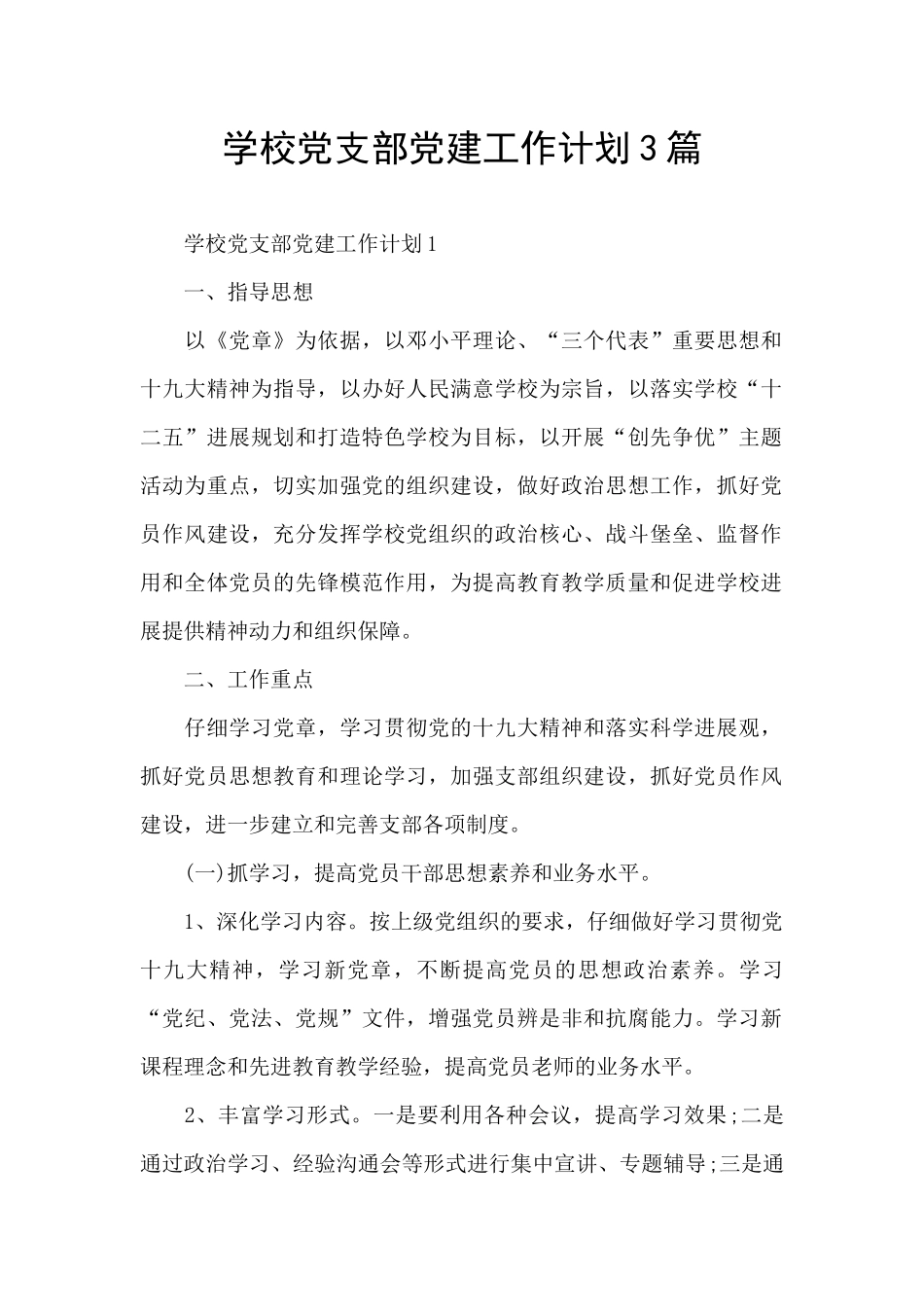 学校党支部党建工作计划3篇_第1页