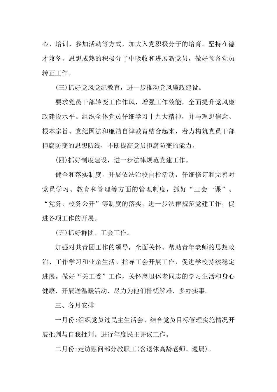 学校党支部党建工作计划3篇_第3页