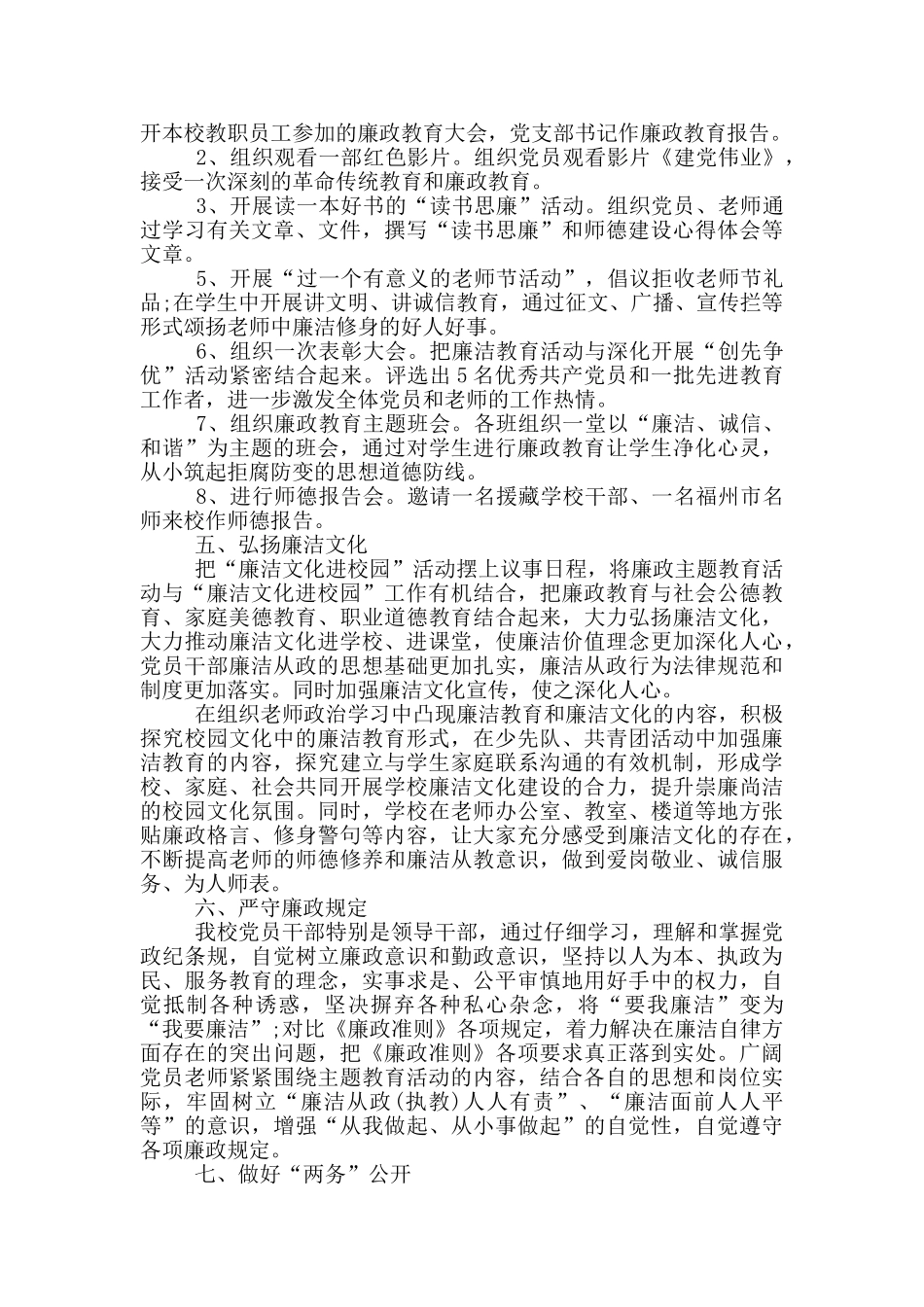 学校党支部党风廉政建设工作总结3篇_第2页