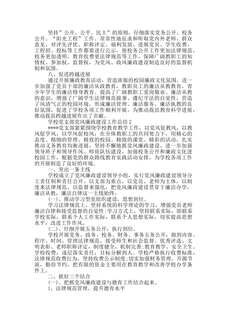 学校党支部党风廉政建设工作总结3篇_第3页