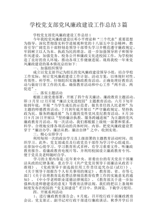 学校党支部党风廉政建设工作总结3篇