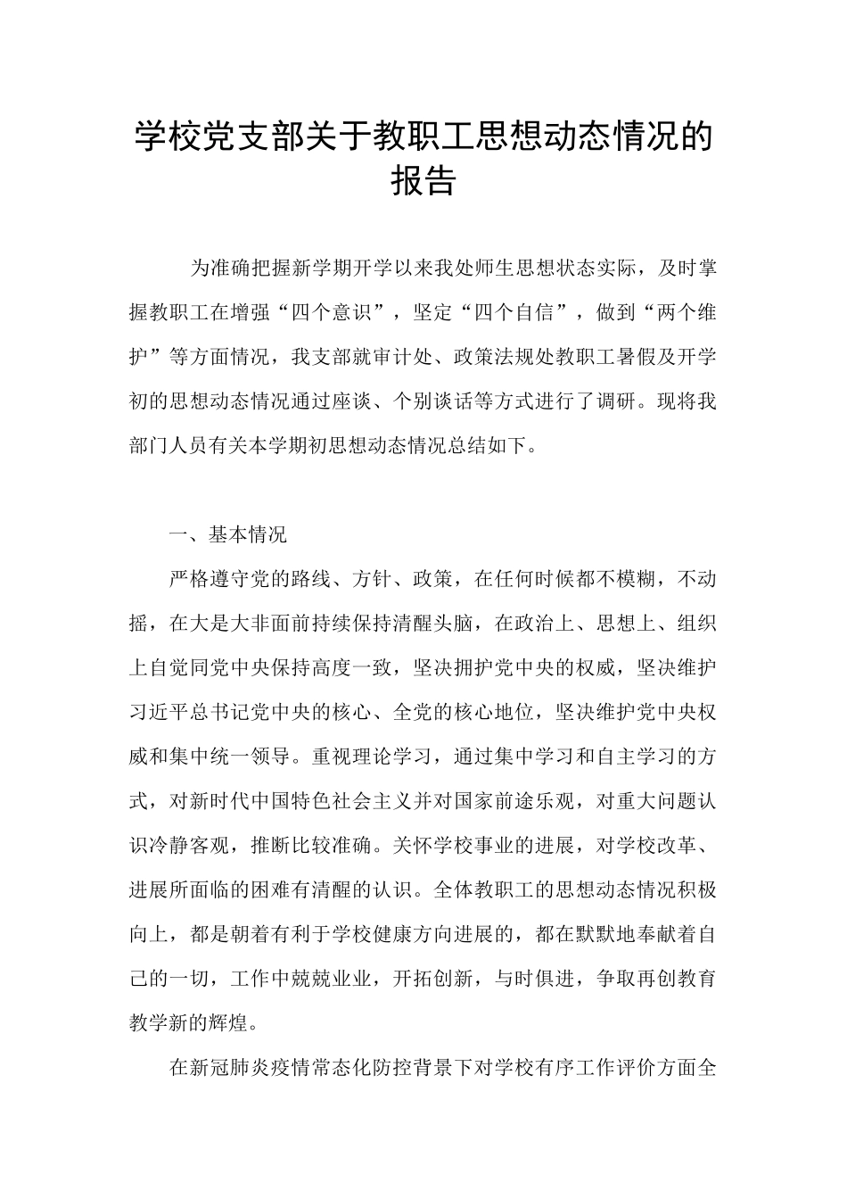 学校党支部关于教职工思想动态情况的报告_第1页