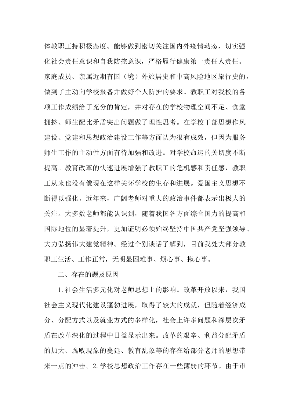 学校党支部关于教职工思想动态情况的报告_第2页