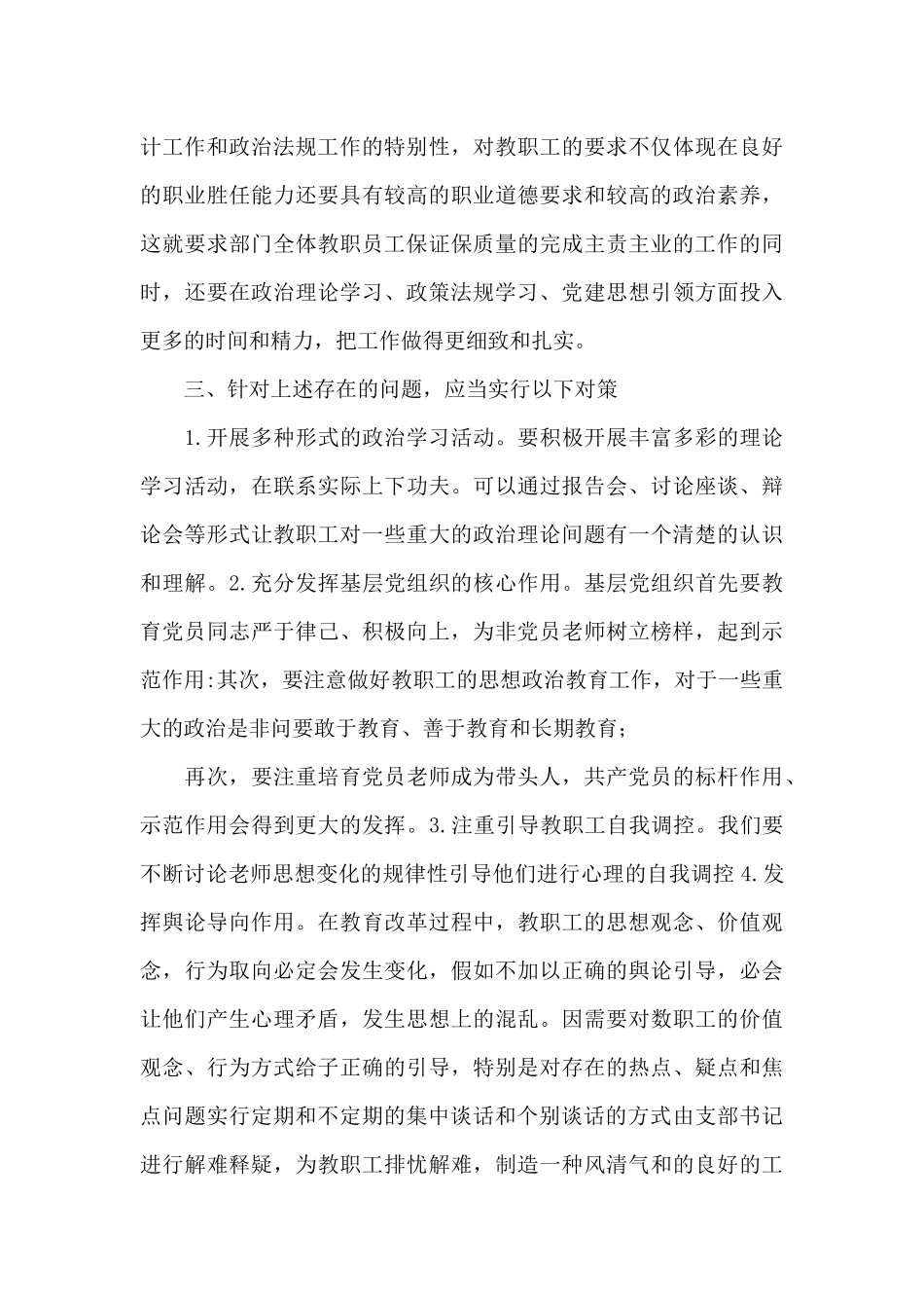 学校党支部关于教职工思想动态情况的报告_第3页