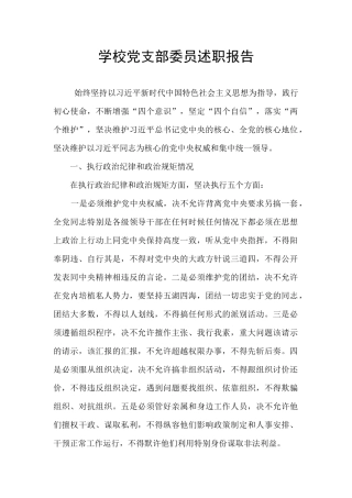 学校党支部委员述职报告