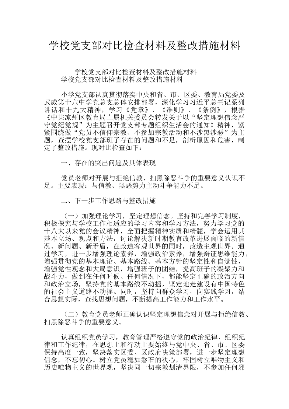 学校党支部对照检查材料及整改措施材料_第1页