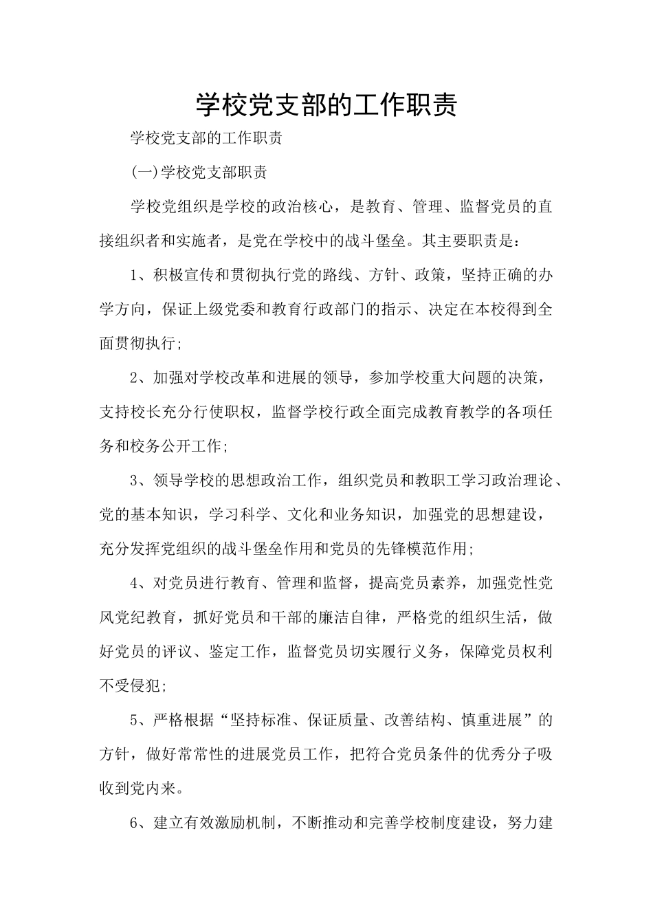 学校党支部的工作职责_第1页