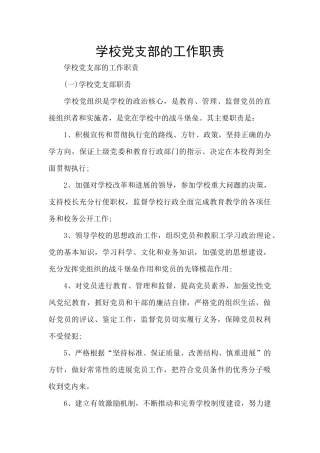 学校党支部的工作职责