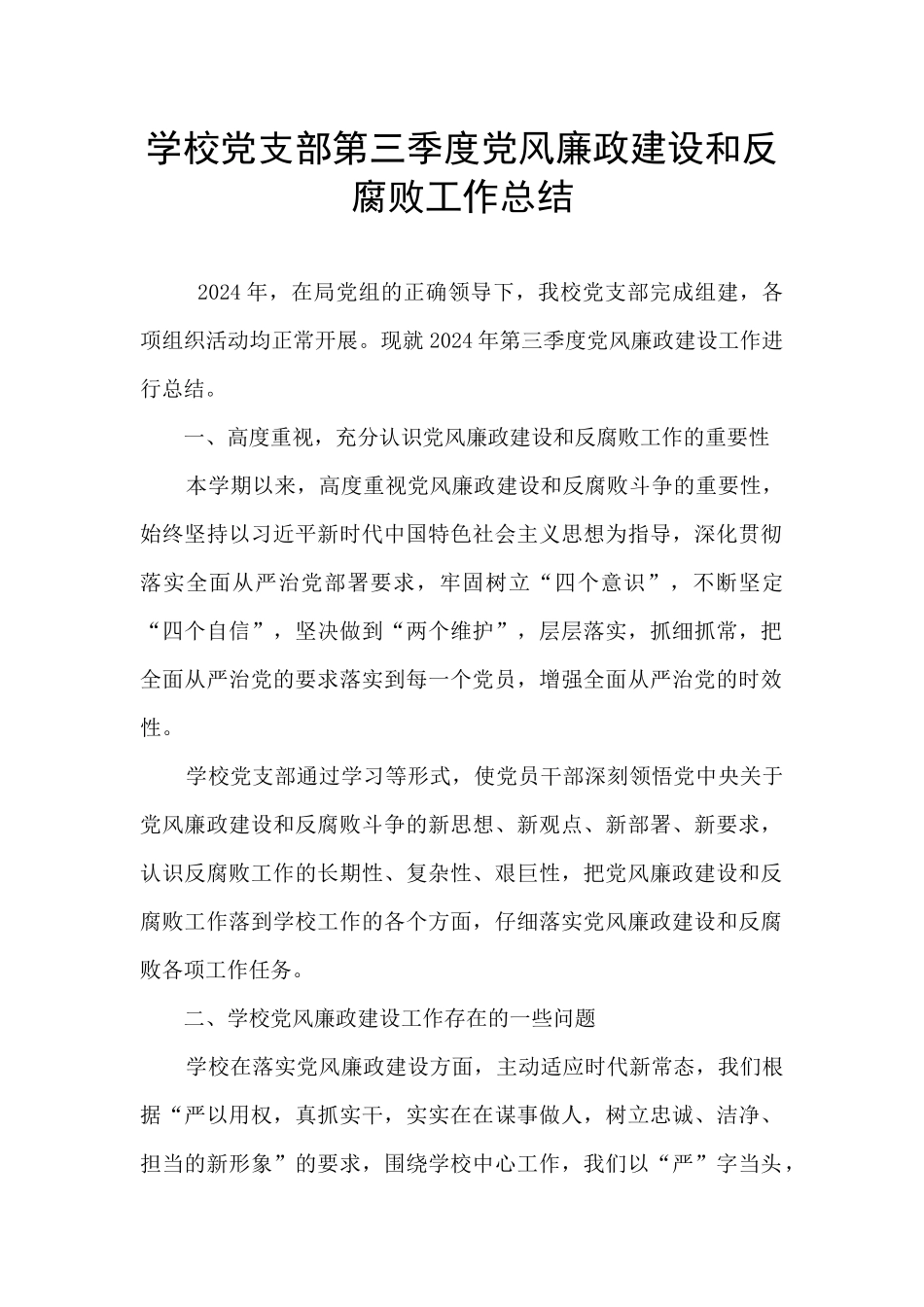 学校党支部第三季度党风廉政建设和反腐败工作总结_第1页