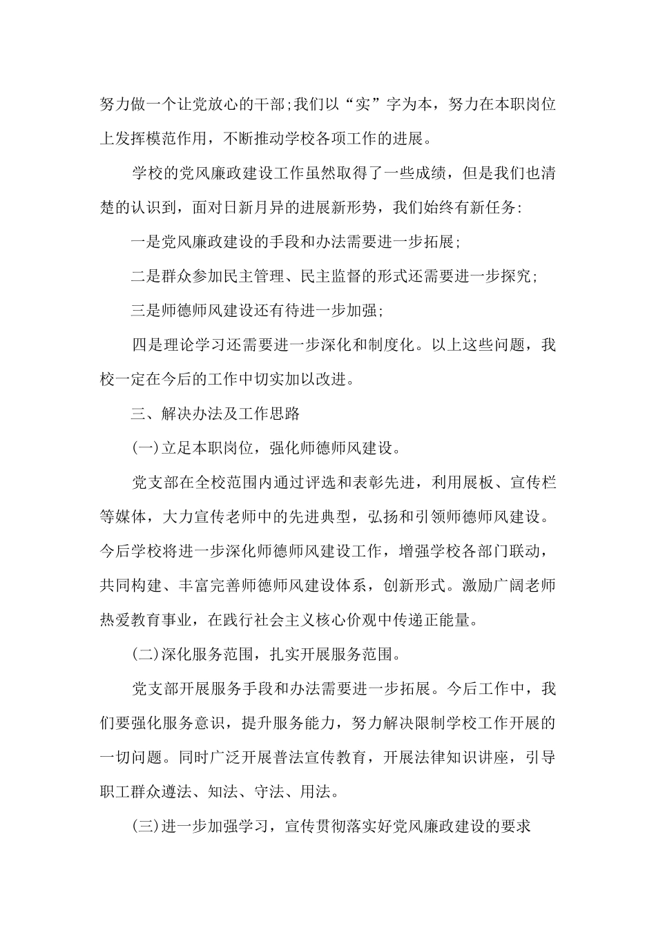 学校党支部第三季度党风廉政建设和反腐败工作总结_第2页