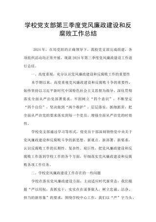 学校党支部第三季度党风廉政建设和反腐败工作总结