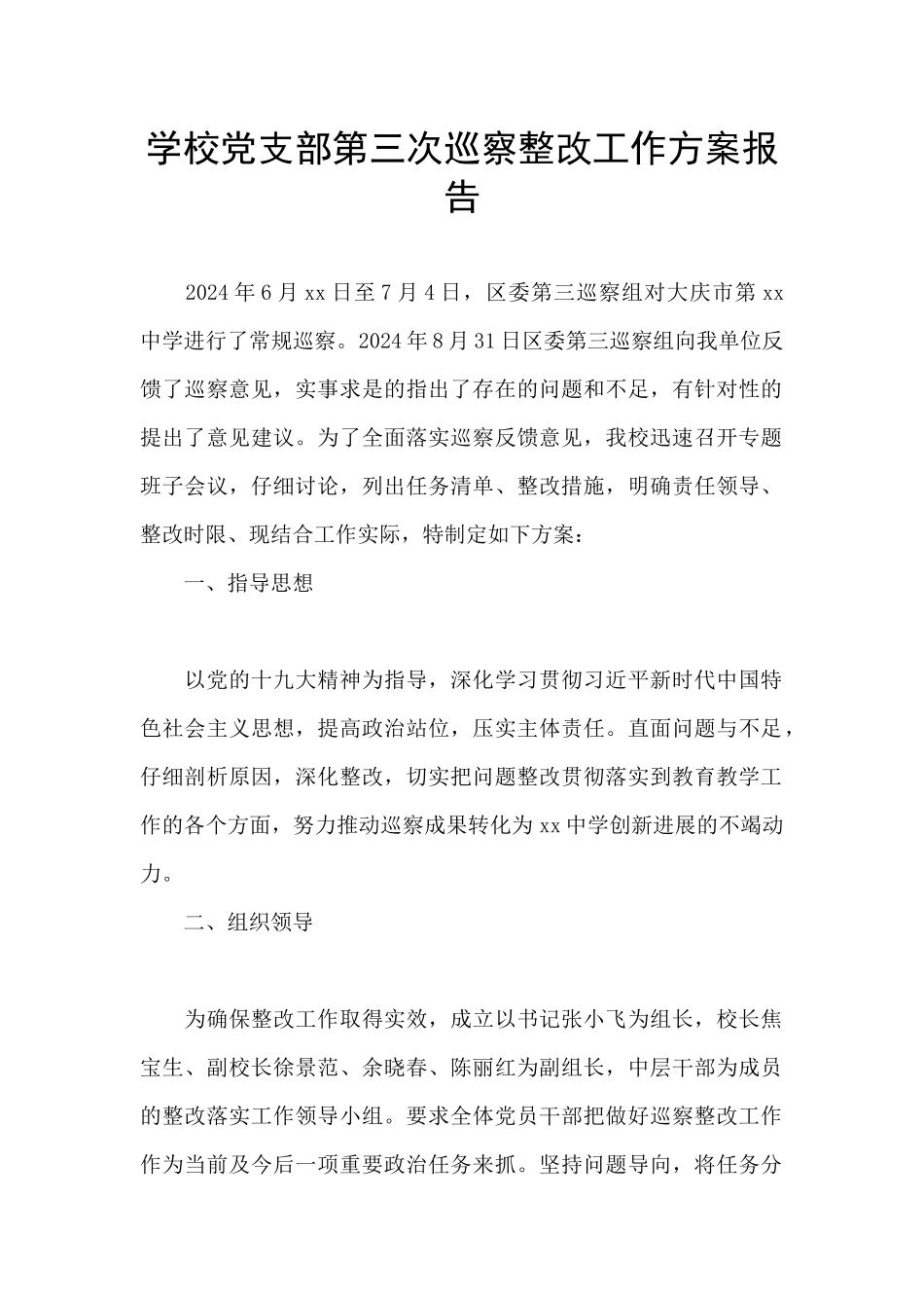 学校党支部第三次巡察整改工作方案报告_第1页