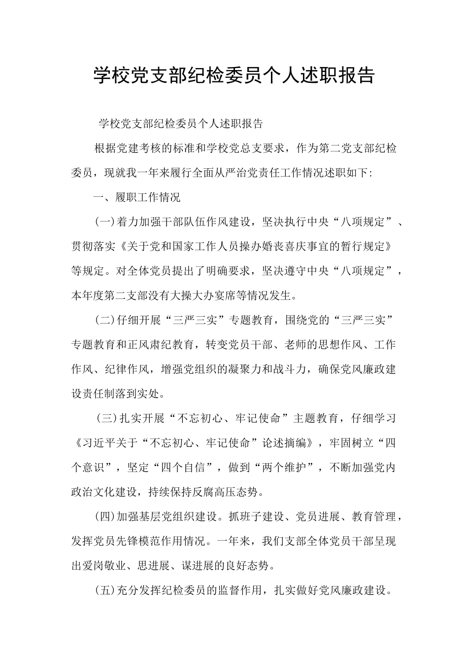 学校党支部纪检委员个人述职报告_第1页