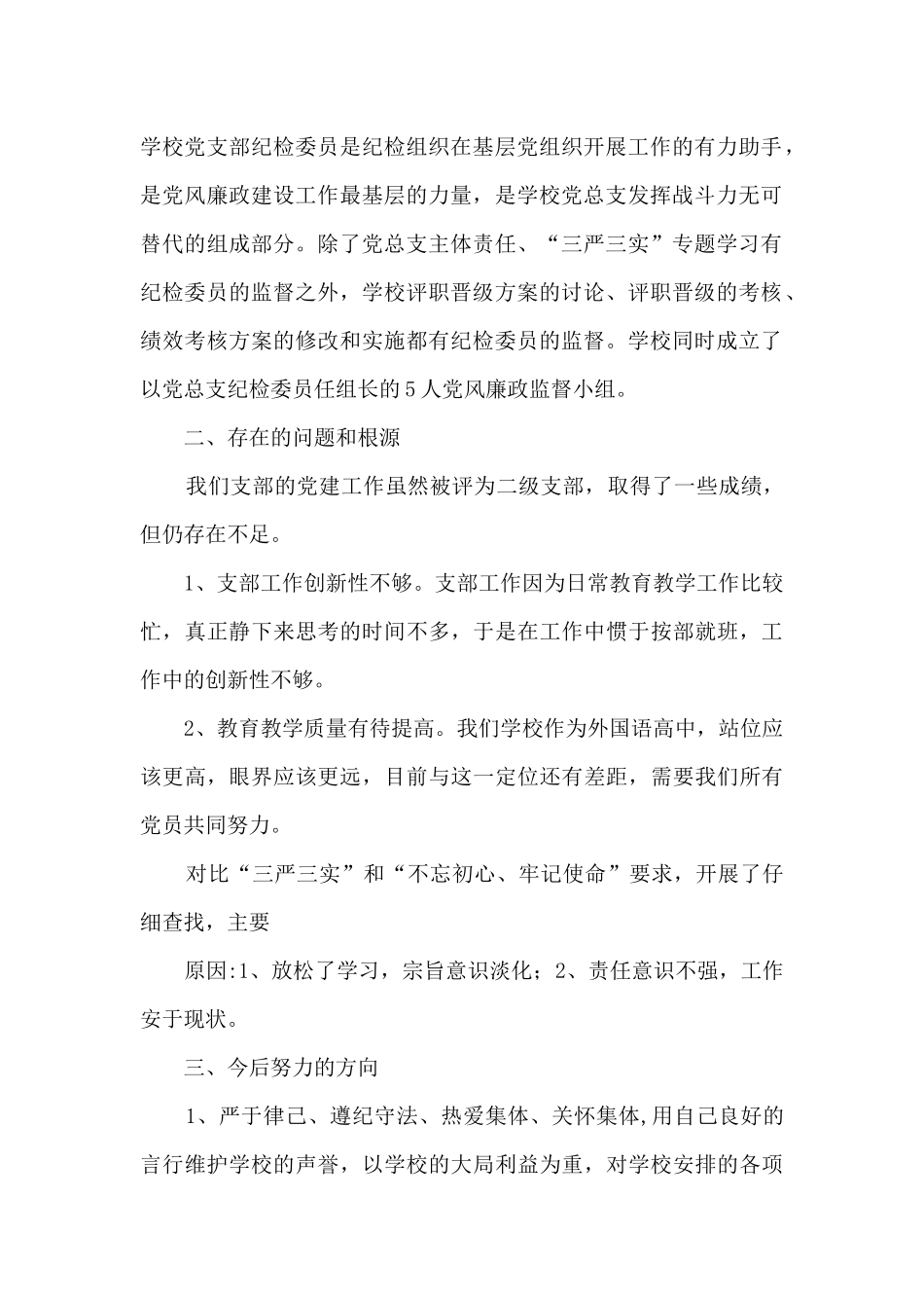 学校党支部纪检委员个人述职报告_第2页