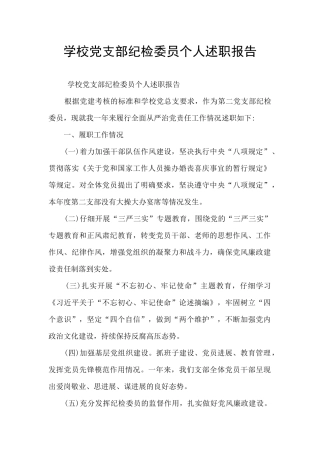 学校党支部纪检委员个人述职报告