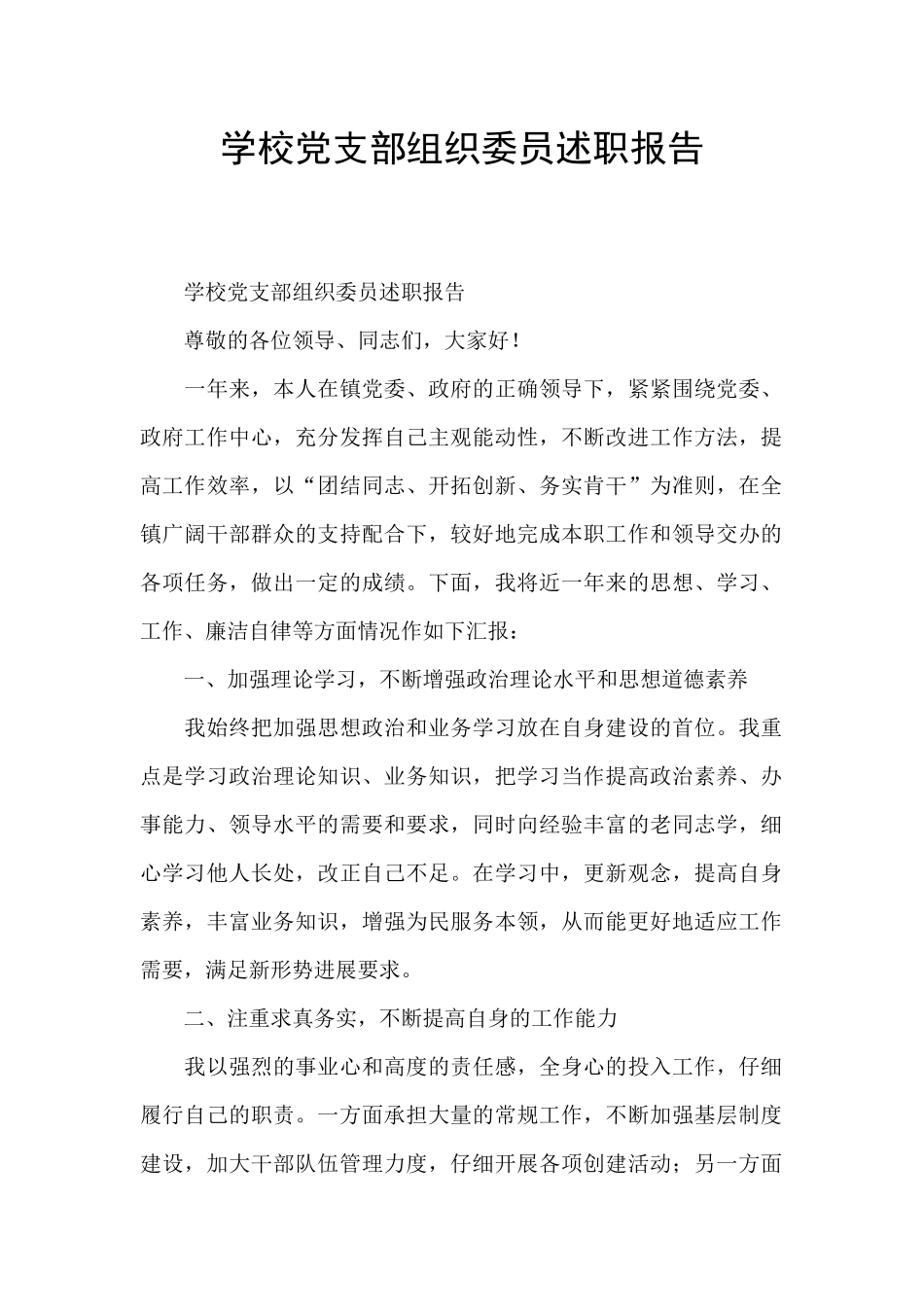 学校党支部组织委员述职报告_第1页