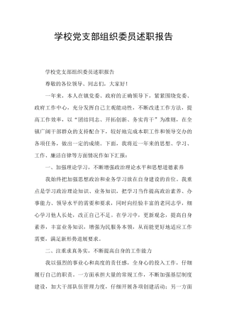 学校党支部组织委员述职报告
