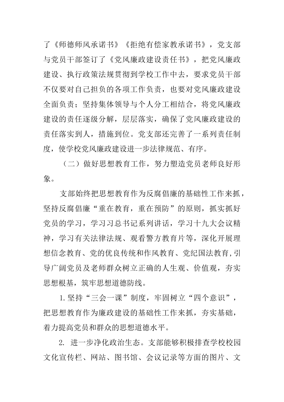 学校党支部落实党风廉政建设主体责任报告_第2页