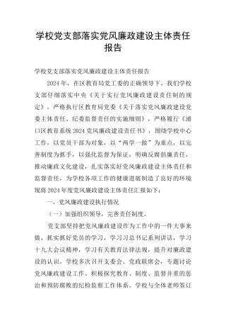 学校党支部落实党风廉政建设主体责任报告