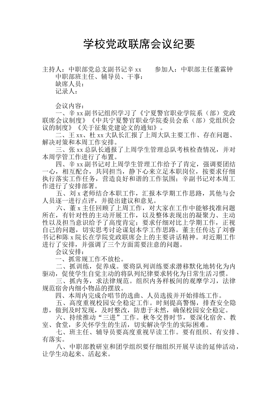 学校党政联席会议纪要_第1页