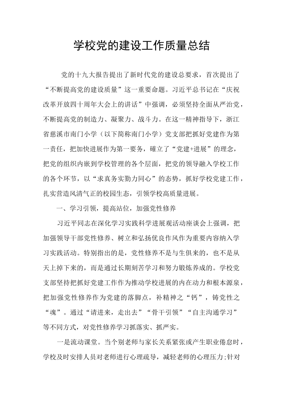 学校党的建设工作质量总结_第1页