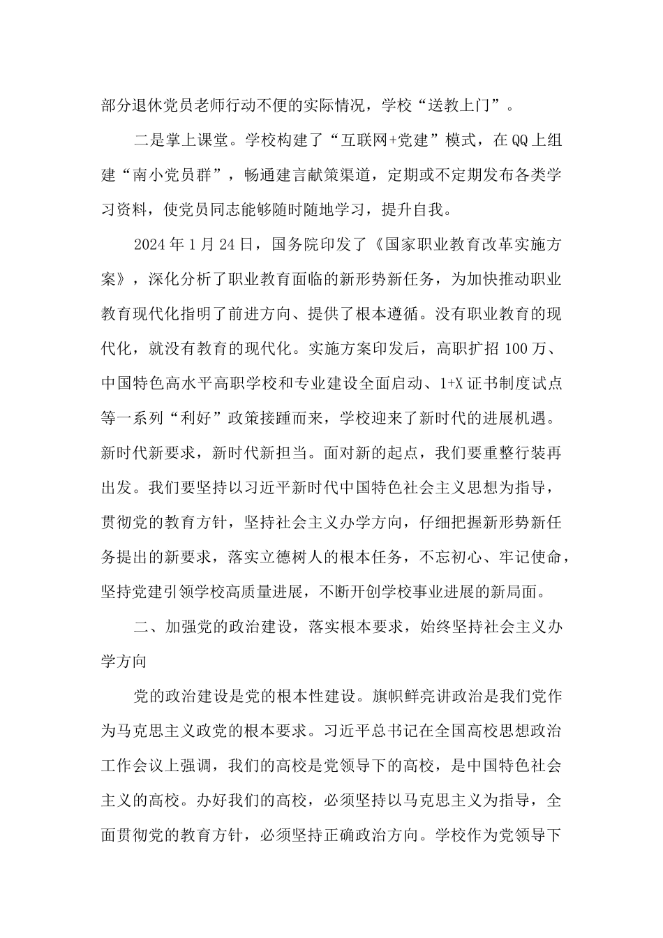 学校党的建设工作质量总结_第2页