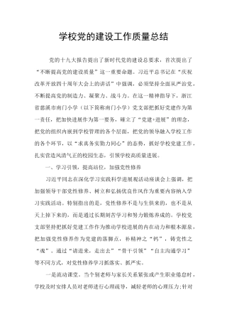 学校党的建设工作质量总结