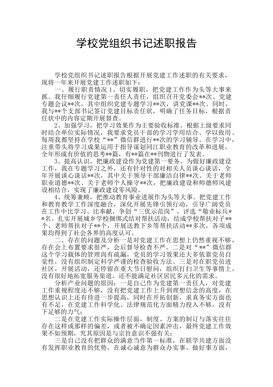 学校党组织书记述职报告_第1页