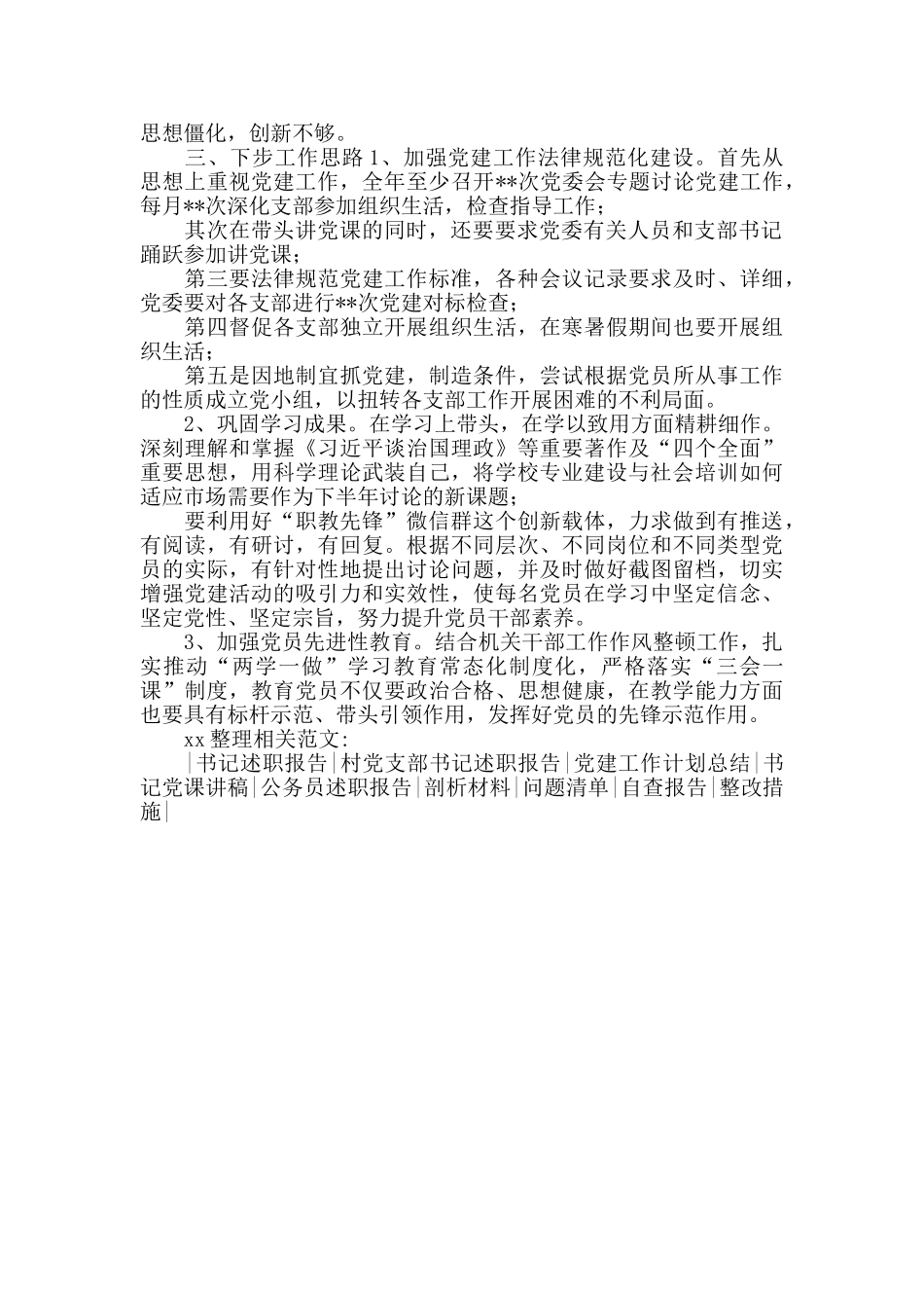 学校党组织书记述职报告_第2页