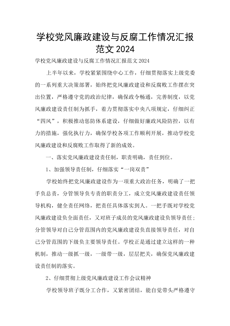 学校党风廉政建设与反腐工作情况汇报范文2024_第1页