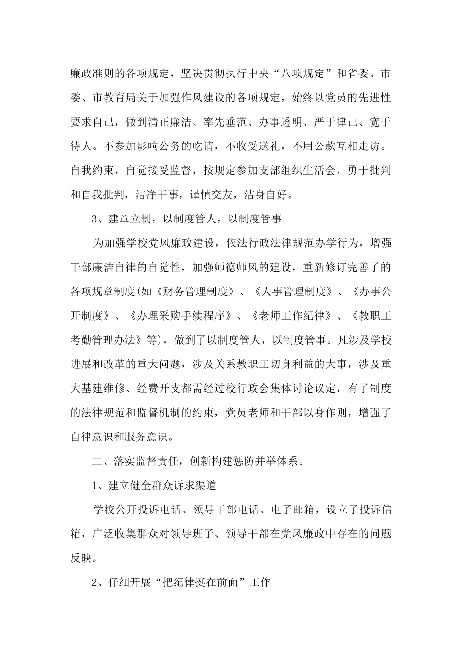 学校党风廉政建设与反腐工作情况汇报范文2024_第2页