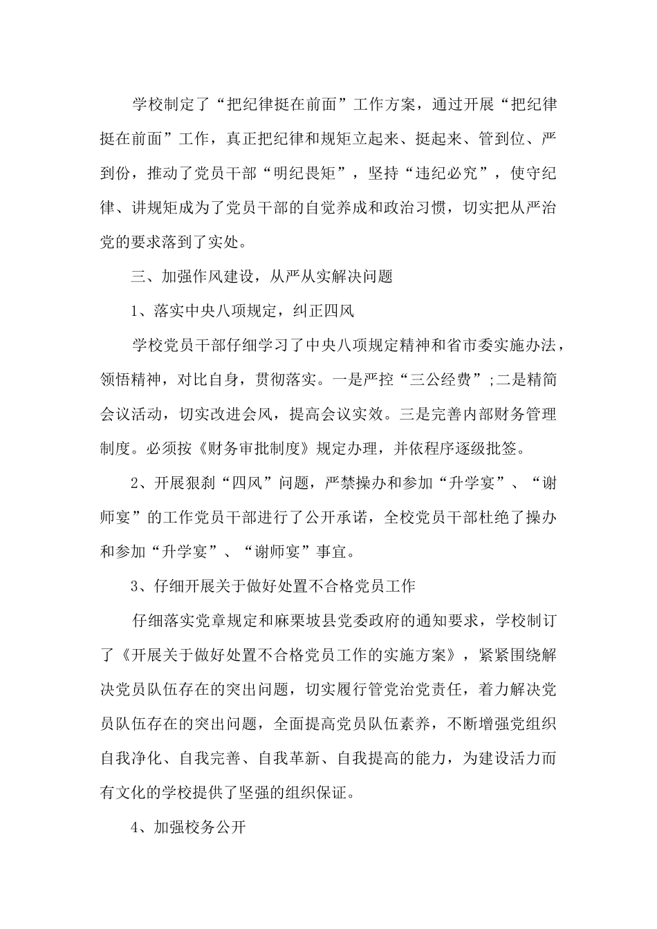 学校党风廉政建设与反腐工作情况汇报范文2024_第3页