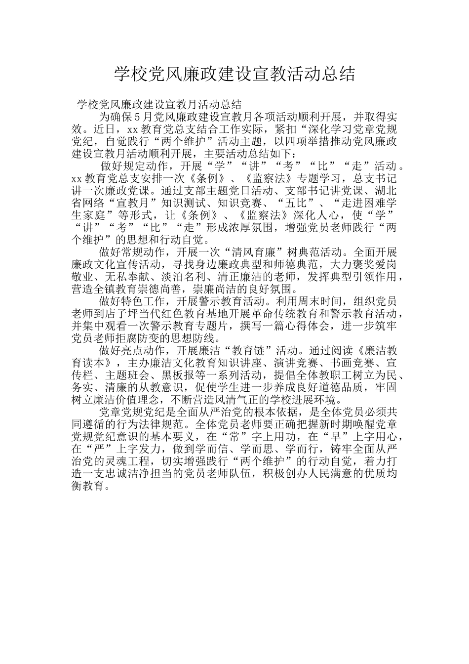 学校党风廉政建设宣教活动总结_第1页