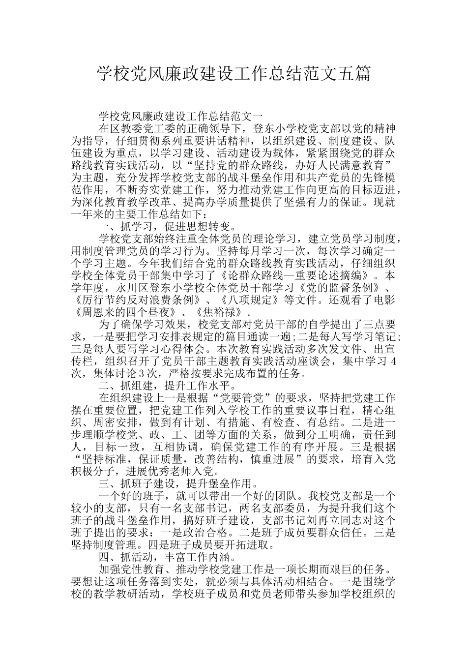 学校党风廉政建设工作总结范文五篇_第1页