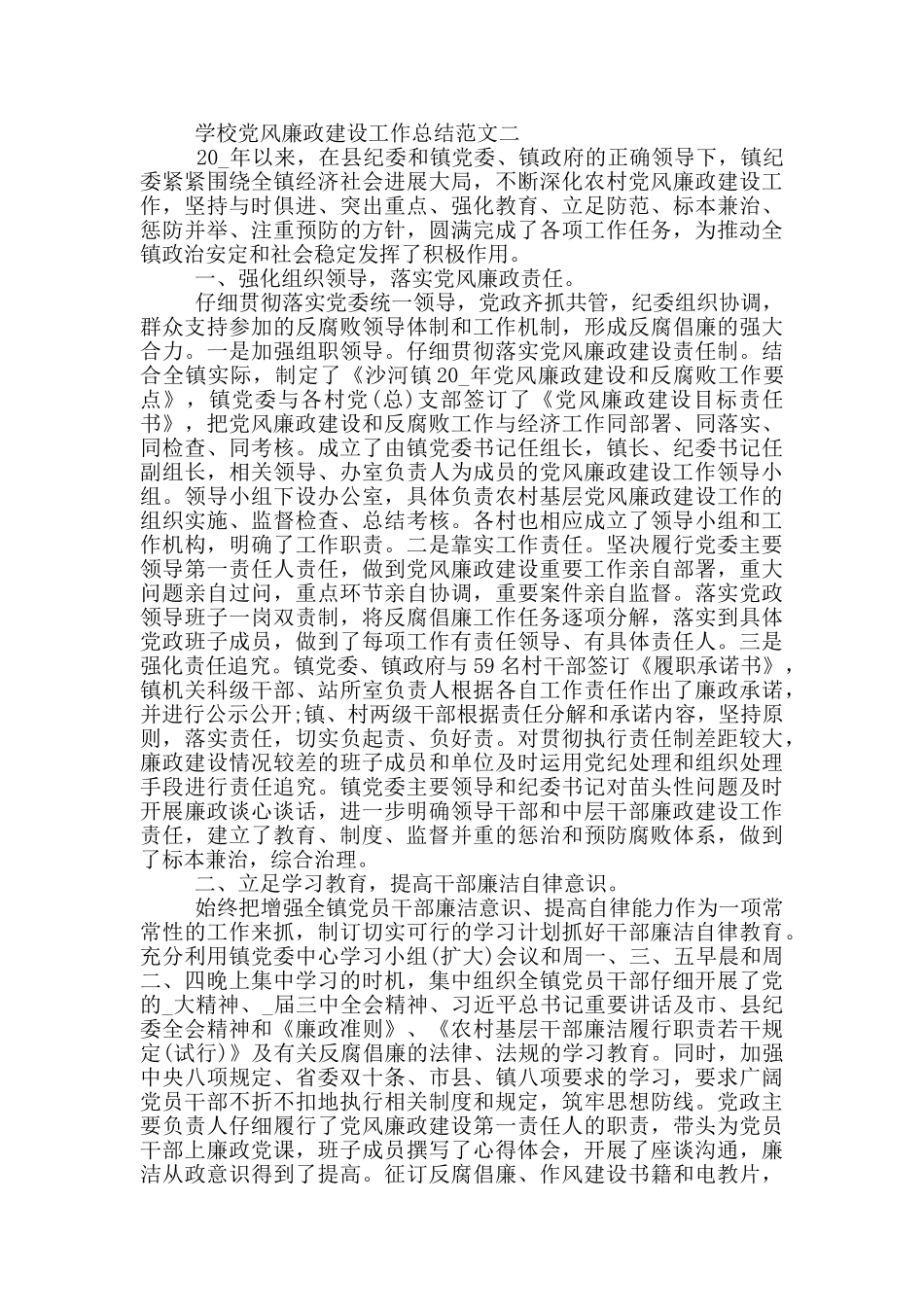 学校党风廉政建设工作总结范文五篇_第3页