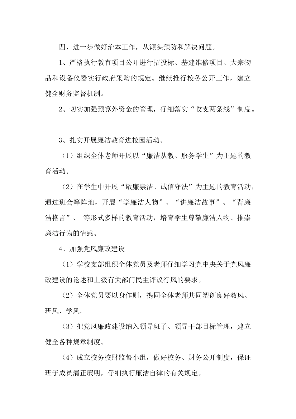 学校党风廉政建设年度工作计划_第3页