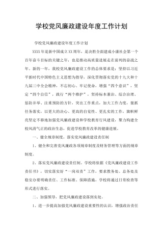 学校党风廉政建设年度工作计划
