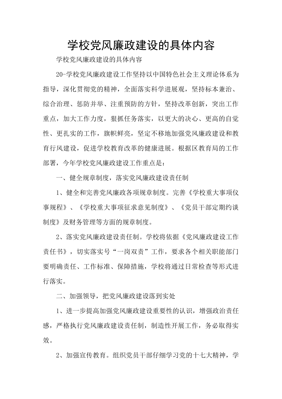 学校党风廉政建设的具体内容_第1页