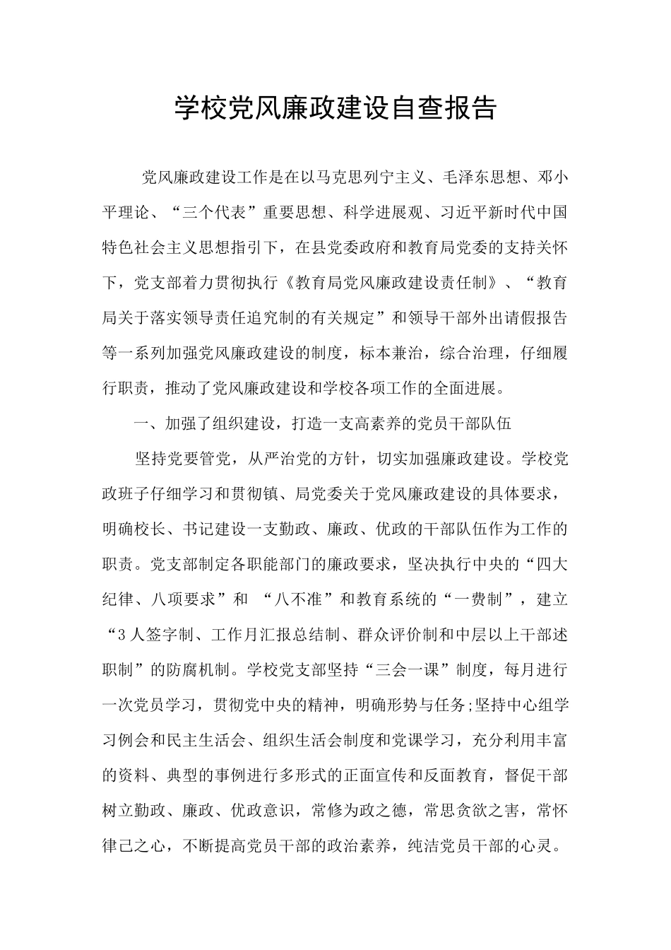 学校党风廉政建设自查报告_第1页