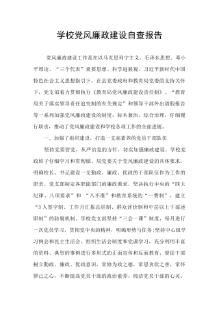 学校党风廉政建设自查报告