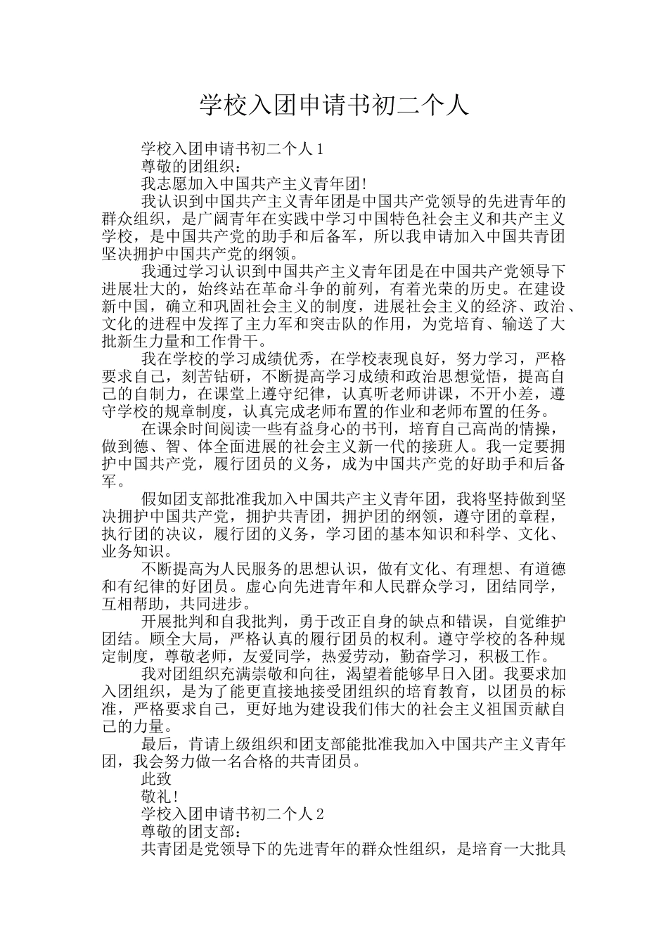 学校入团申请书初二个人_第1页