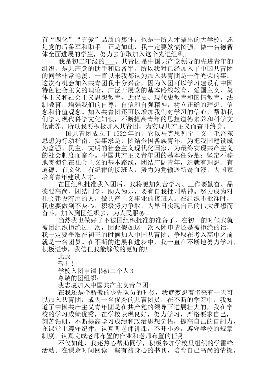 学校入团申请书初二个人_第2页