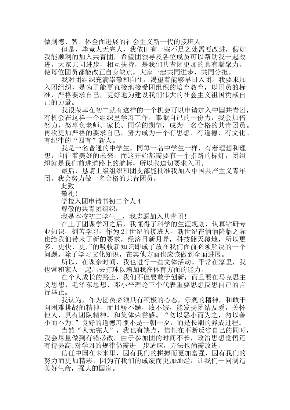 学校入团申请书初二个人_第3页