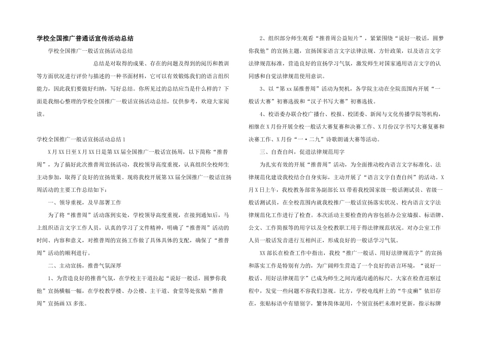 学校全国推广普通话宣传活动总结_第1页
