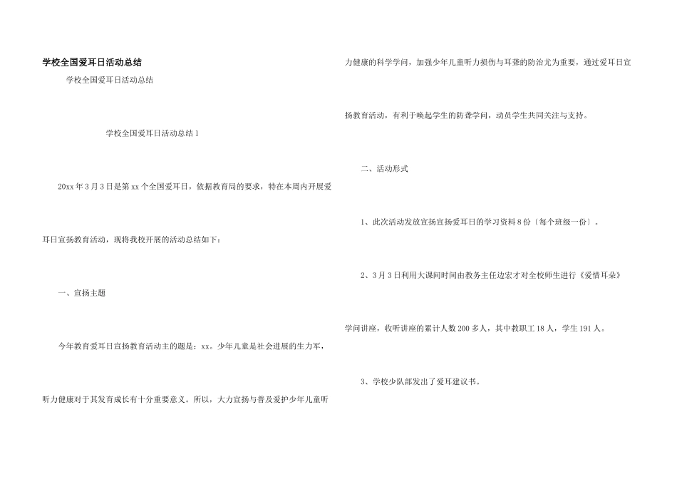学校全国爱耳日活动总结_第1页