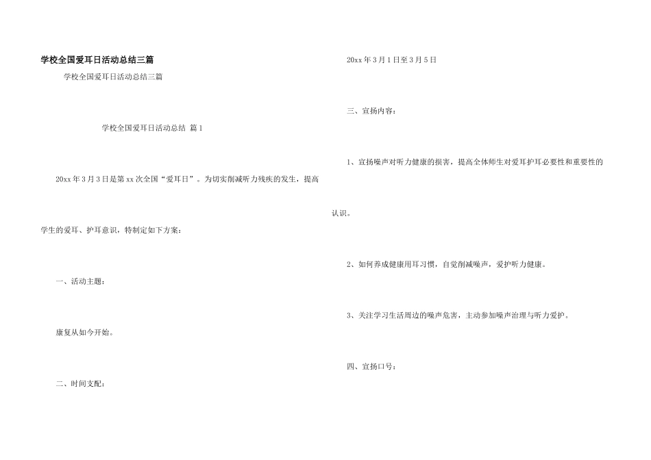 学校全国爱耳日活动总结三篇_第1页