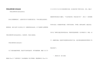学校全国科普日活动总结
