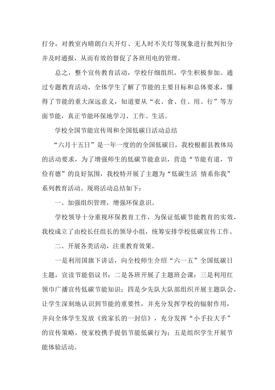 学校全国节能宣传周和全国低碳日活动总结_第3页