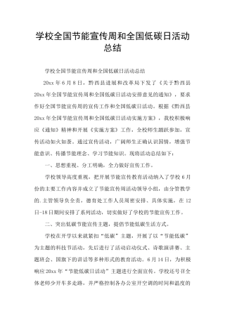 学校全国节能宣传周和全国低碳日活动总结