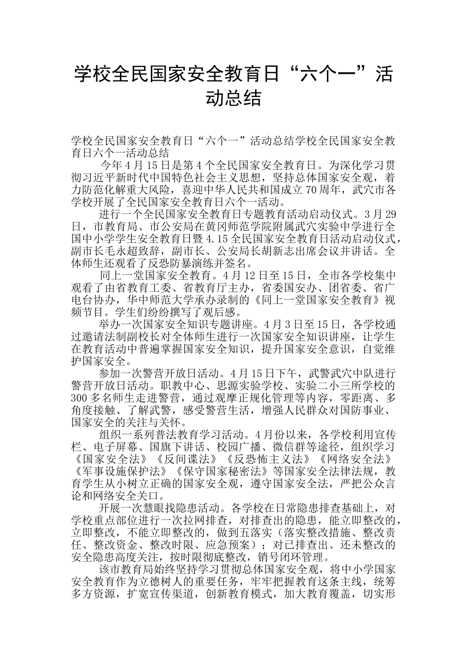 学校全民国家安全教育日“六个一”活动总结_第1页